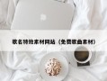 新乡歌名特效素材网站（免费歌曲素材）