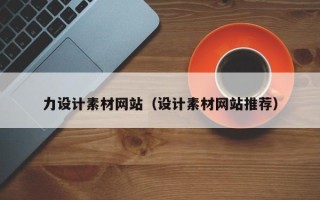 新乡力设计素材网站（设计素材网站推荐）